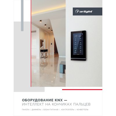 Буклет Панели KNX. 2023