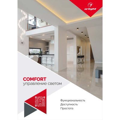 Буклет Управление светом Серия Comfort