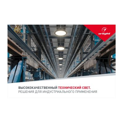 Буклет Технический Свет Arlight, выпуск 1
