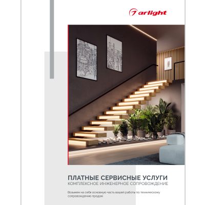 Буклет "Услуги компании Arlight"