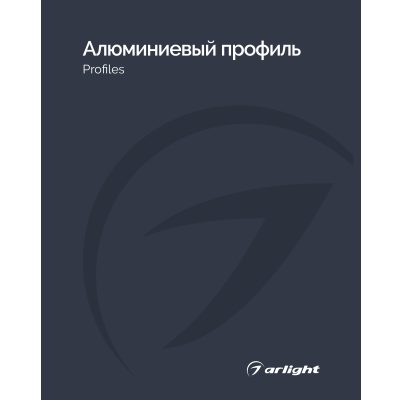 Каталог Алюминевый профиль Arlight. 2026.1