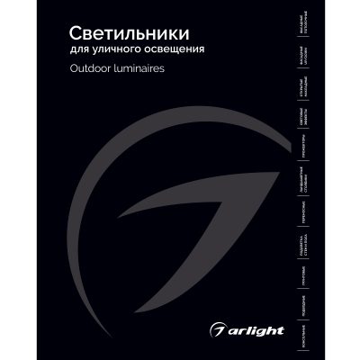 Каталог Светильники для уличного освещения Arlight 2026