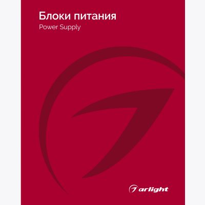 Каталог Блоки питания Arlight 2025-2026