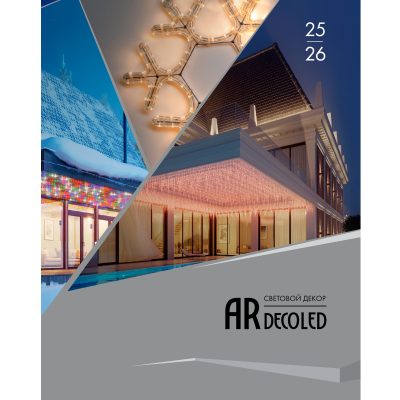 Каталог Световой Декор ARDECOLED Arlight. 2026.1