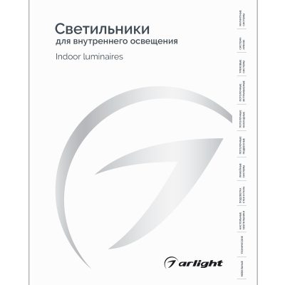 Каталог Светильники для внутреннего освещения. 2025-2026