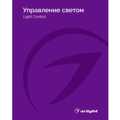 Каталог Управление светом Arlight. 2025.1