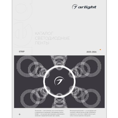 Каталог Светодиодные ленты Arlight. 2026.1