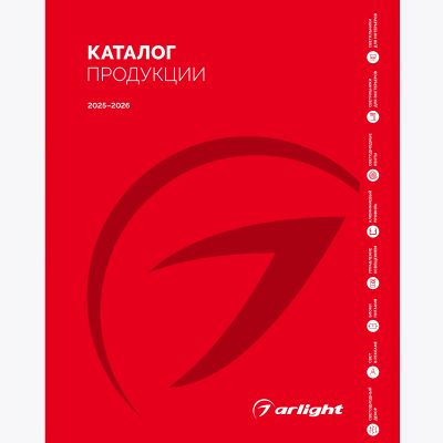 Каталог продукции Arlight. 2025-2026