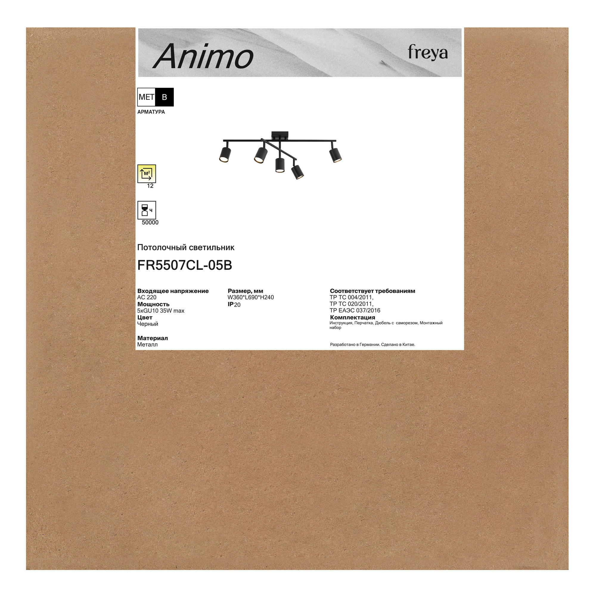 Люстра FR5507CL-05B Анимо / Animo GU10x5