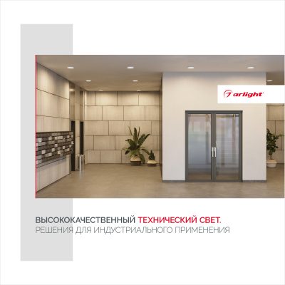 Буклет Технический Свет Arlight, выпуск 1
