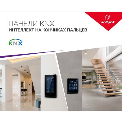 Буклет ПАНЕЛИ KNX